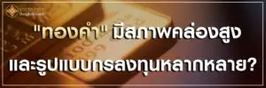 ทองคำ มีสภาพคล่องสูงและรูปแบบการลงทุนหลากหลาย