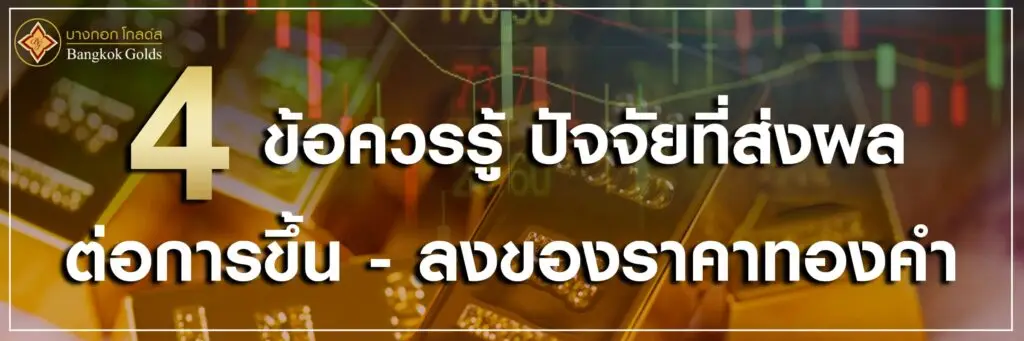 ปัจจัยที่ส่งผลต่อ ราคาขึ้น ลง ทองคำ