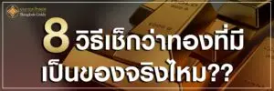 8 วิธีเช็กว่าทองที่มี เป็นของ??