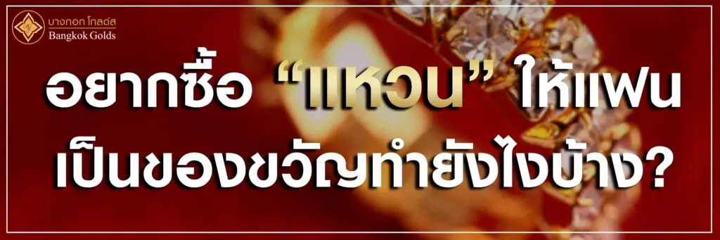 อยากซื้อแหวนให้แฟน เป็นของขวัญต้องทำยังไงบ้าง?