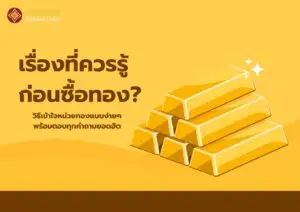 เรื่องที่ควรรู้ก่อนซื้อทอง?