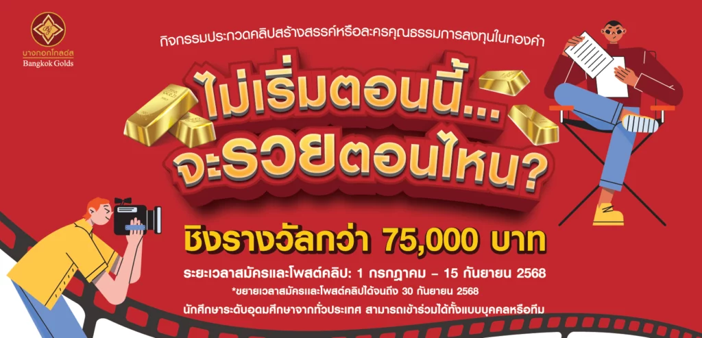 กิจกรรมประกวดคลิปสร้างสรรค์หรือละครคุณธรรม การลงทุนในทองคำ