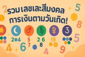 รวมเลขและสีมงคลการเงินตามวันเกิด