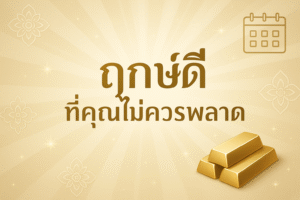 ฤกษ์ดีที่คุณไม่ควรพลาด