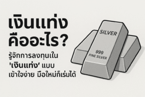 เงินแท่งคืออะไร? รู้จักการลงทุนใน “เงินแท่ง” แบบเข้าใจง่าย มือใหม่ก็เริ่มได้