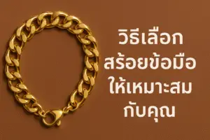 How to choose the right bracelet for you