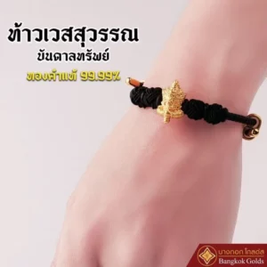 สร้อยข้อมือ ชาร์ม ท้าวเวสสุวรรณ ทองคำ 99.99% สายสีดำ - Image 4