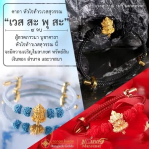 สร้อยข้อมือ ชาร์ม ท้าวเวสสุวรรณ ทองคำ 99.99% สายสีขาว-ฟ้า - Image 3