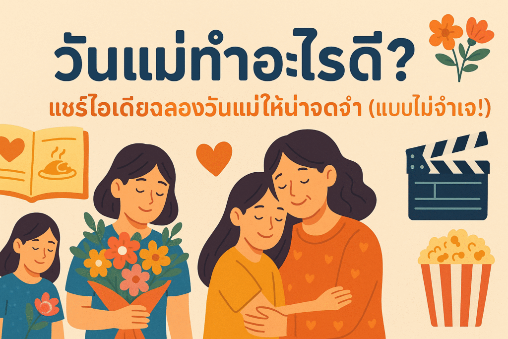 วันแม่ทำอะไรดี?