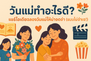 วันแม่ทำอะไรดี?