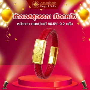 กำไลข้อมือเชือกหนัง ท้าวเวสสุวรรณ ทอง 96.5%