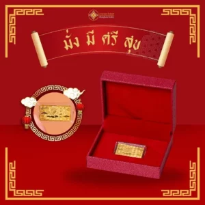ทองคำแผ่น "มั่งมี ศรีสุข" ทองคำ 96.5%