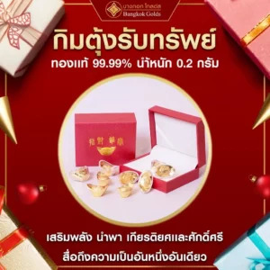 “กิมตุ้ง”ก้อนทองคำ ทองคำ 99.99 น้ำหนัก 0.2 กรัม