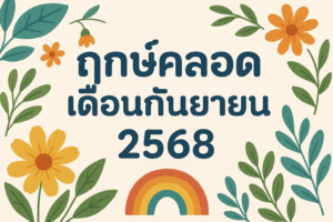 ฤกษ์คลอดเดือนกันยายน 2568