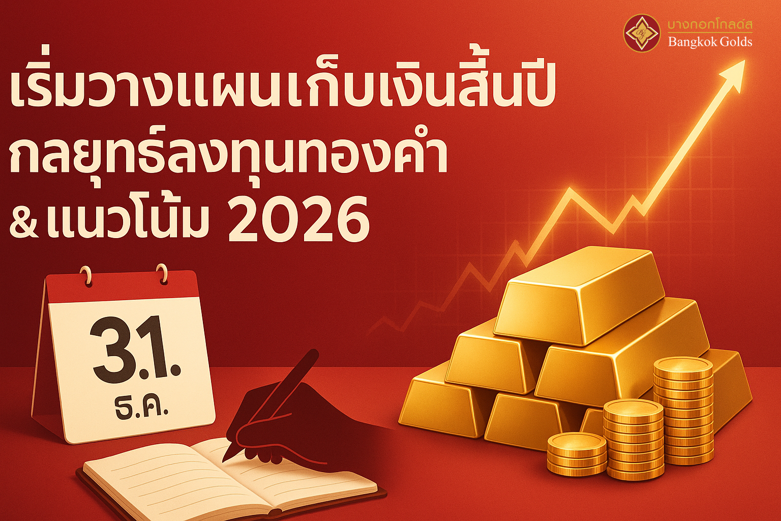 เริ่มวางแผนเก็บเงินสิ้นปี: กลยุทธ์การลงทุนทองคำ และแนวโน้มราคาทองคำปี 2026