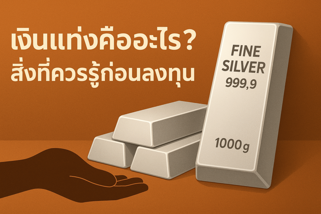 เงินแท่งคืออะไร? สิ่งที่ควรรู้ก่อนลงทุน