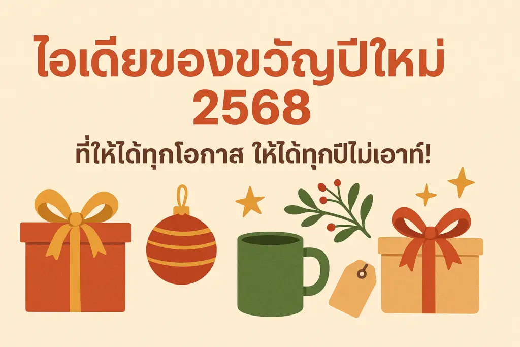 ไอเดียของขวัญปีใหม่ 2568 ที่ให้ได้ทุกโอกาส ให้ได้ทุกปีไม่เอาท์ ...