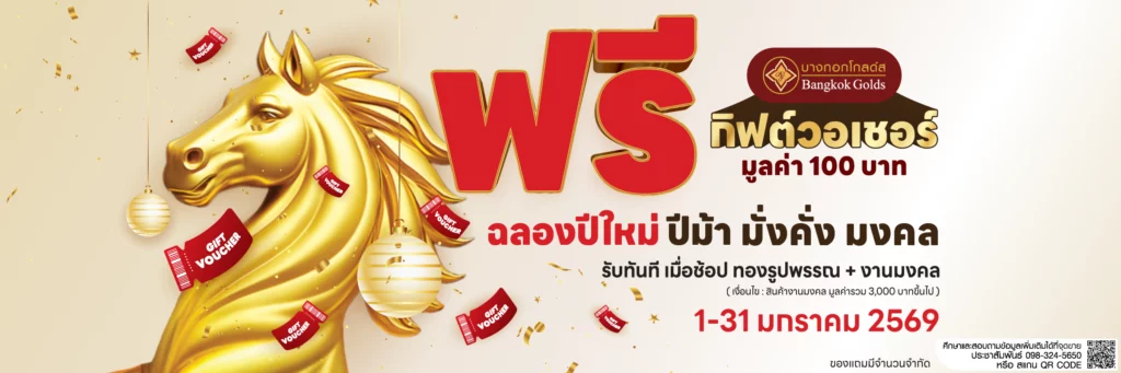 ฉลองปีม้า มั่งคั่ง มงคล 🐎✨