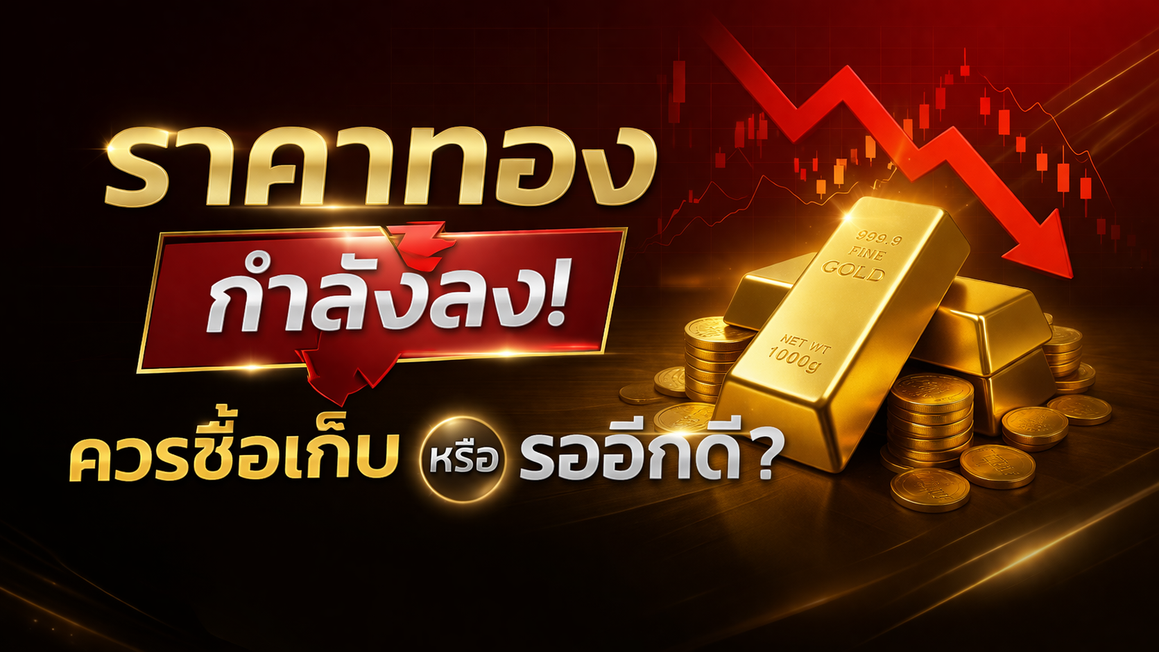 ราคาทองกำลังลง! ควรซื้อเก็บ หรือรออีกดี วิเคราะห์ล่าสุด 2026