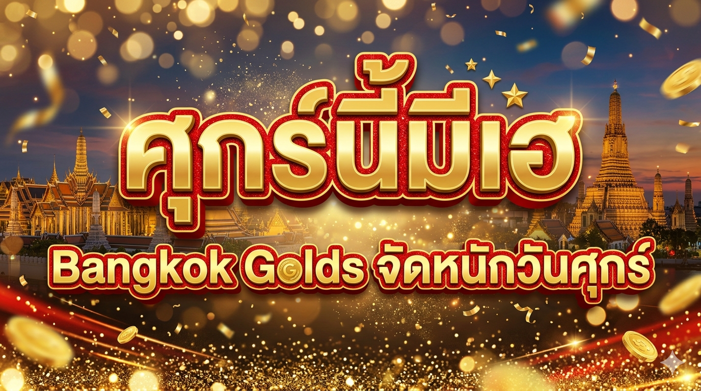 มีสุขมีเฮ! Bangkok Golds จัดหนัก "วันศุกร์ 55" ลดค่ากำเหน็จ 55% ตลอดเดือนพฤษภาคม 2569