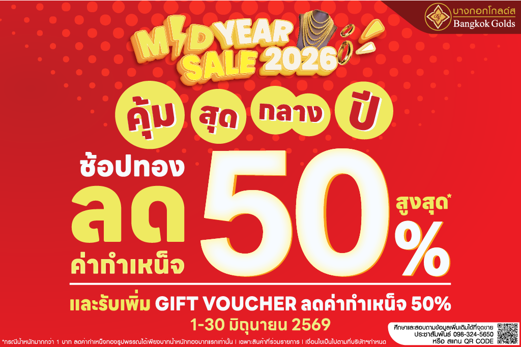 ฉลอง Mid-Year Sale ครึ่งปี ครึ่งราคา! ช้อปทองกลางปี