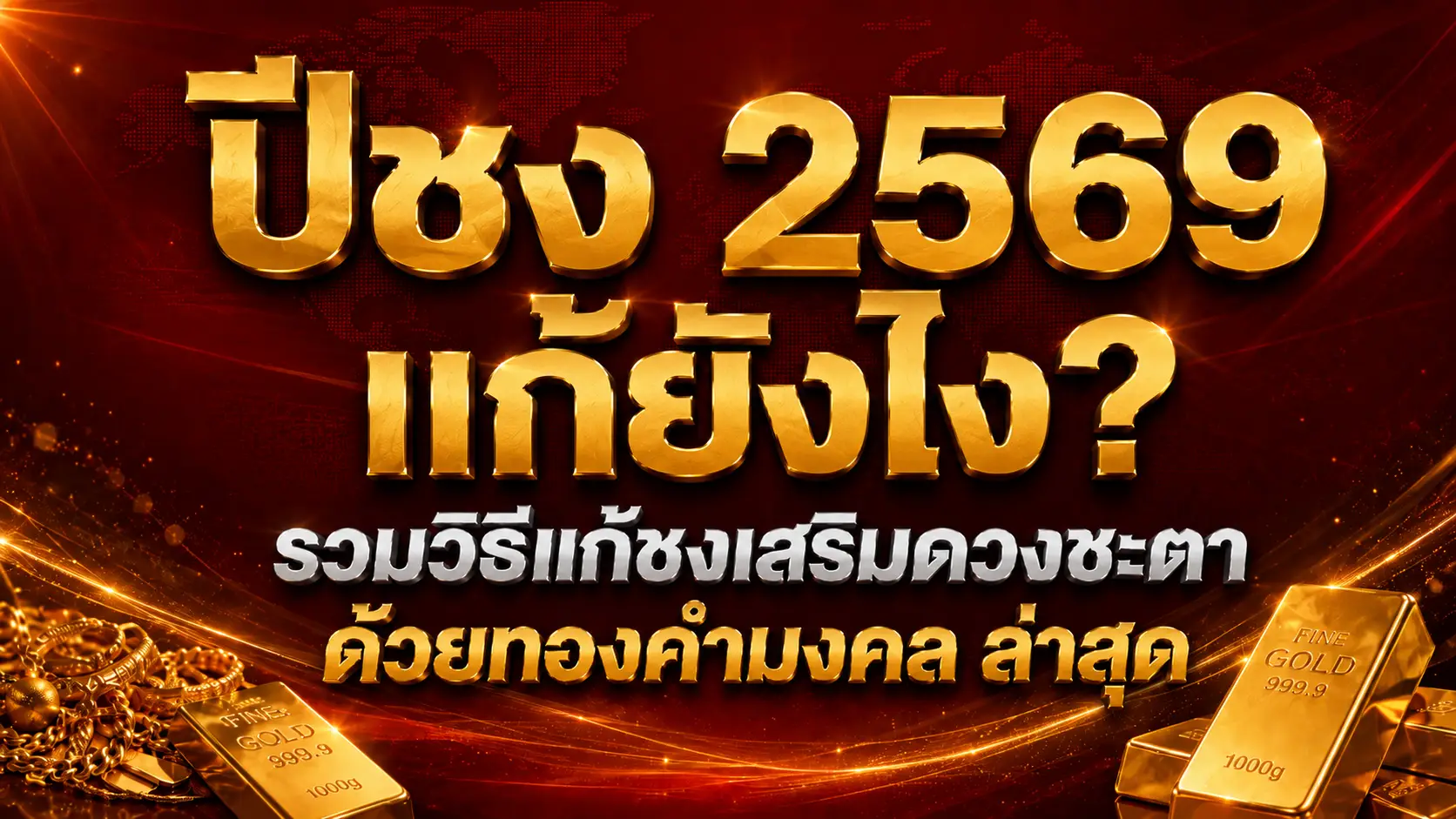 ปีชง 2569 แก้ยังไง? รวมวิธีแก้ชงเสริมดวงชะตาด้วยทองคำมงคล ล่าสุด