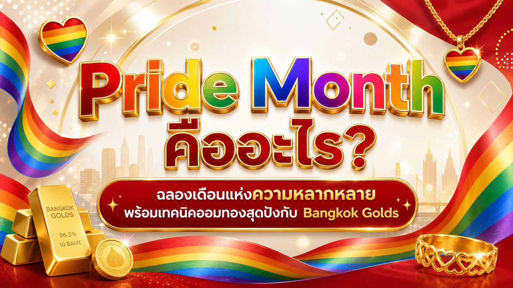 Pride Month คืออะไร ฉลองเดือนแห่งความหลากหลาย พร้อมเทคนิคออมทองสุดปังกับ Bangkok Golds