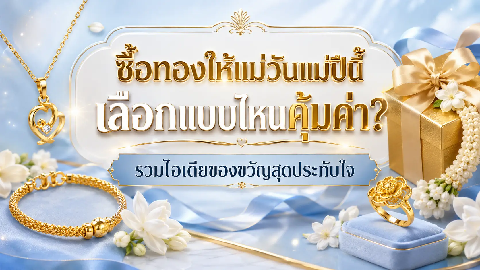 ซื้อทองให้แม่วันแม่ปีนี้ เลือกแบบไหนคุ้มค่า รวมไอเดียของขวัญสุดประทับใจ