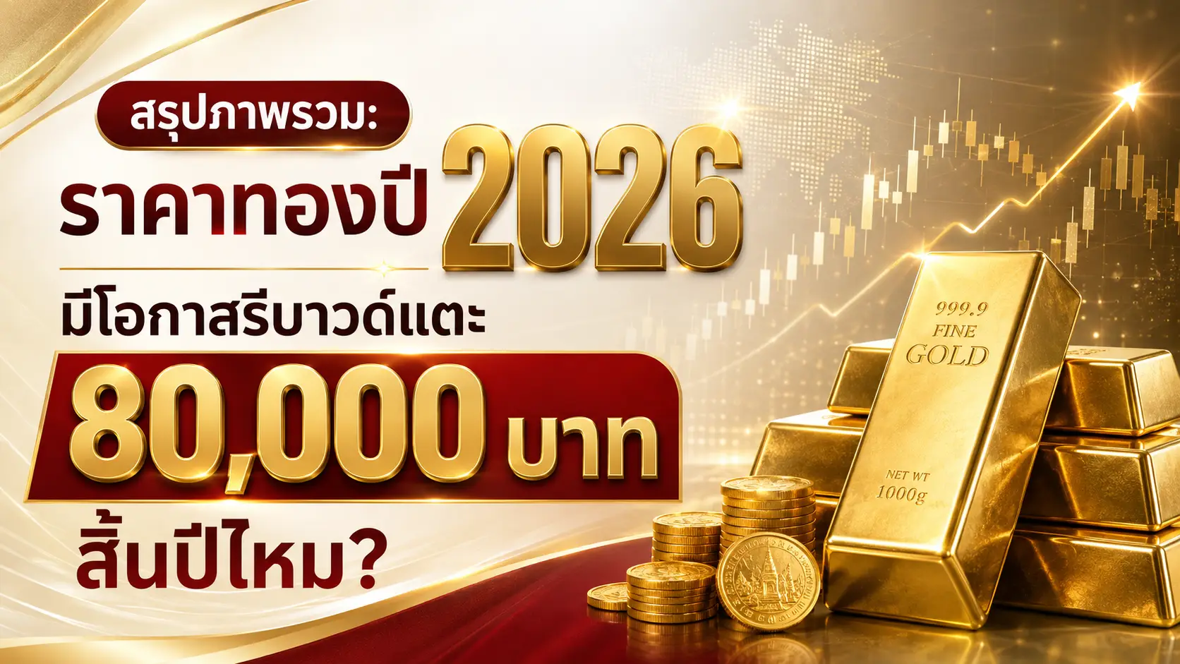 Summary: Is there a chance that gold prices will rebound and reach 80,000 baht by the end of 2026?