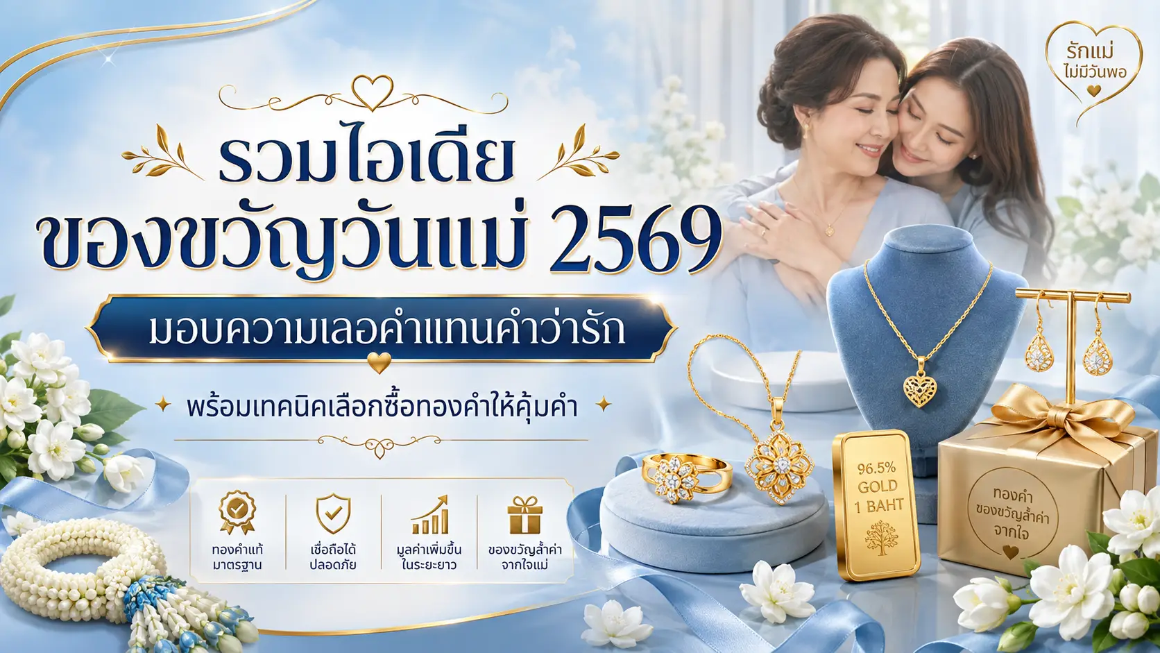 รวมไอเดีย ของขวัญวันแม่ 2569 มอบความเลอค่าแทนคำว่ารัก พร้อมเทคนิคเลือกซื้อทองคำให้คุ้มค่า