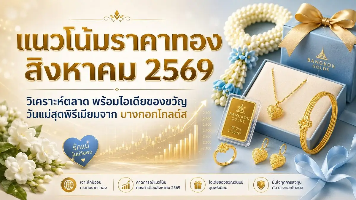 gold-price-trends-august-2026-market-analysis-and-premium-mothers-day-gift-ideas-from-bangkok-gold