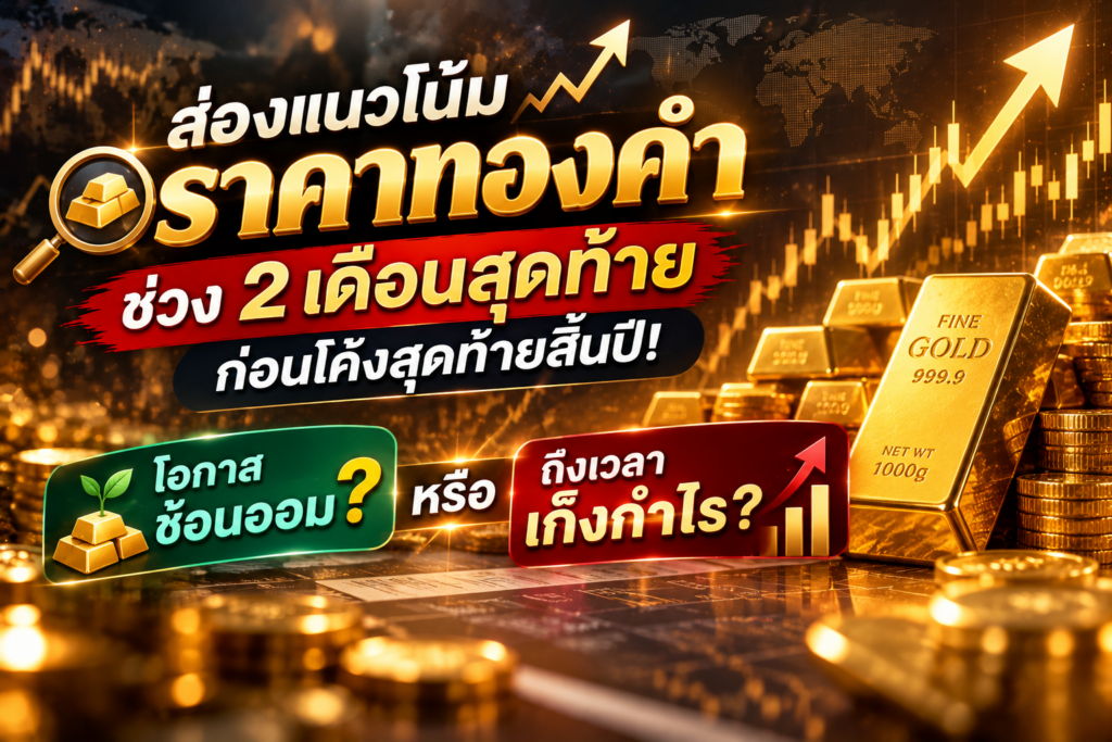 ส่องแนวโน้มราคาทองคำช่วง 2 เดือนสุดท้ายก่อนโค้งสุดท้ายสิ้นปี! โอกาสช้อนออม หรือถึงเวลาเก็งกำไร?