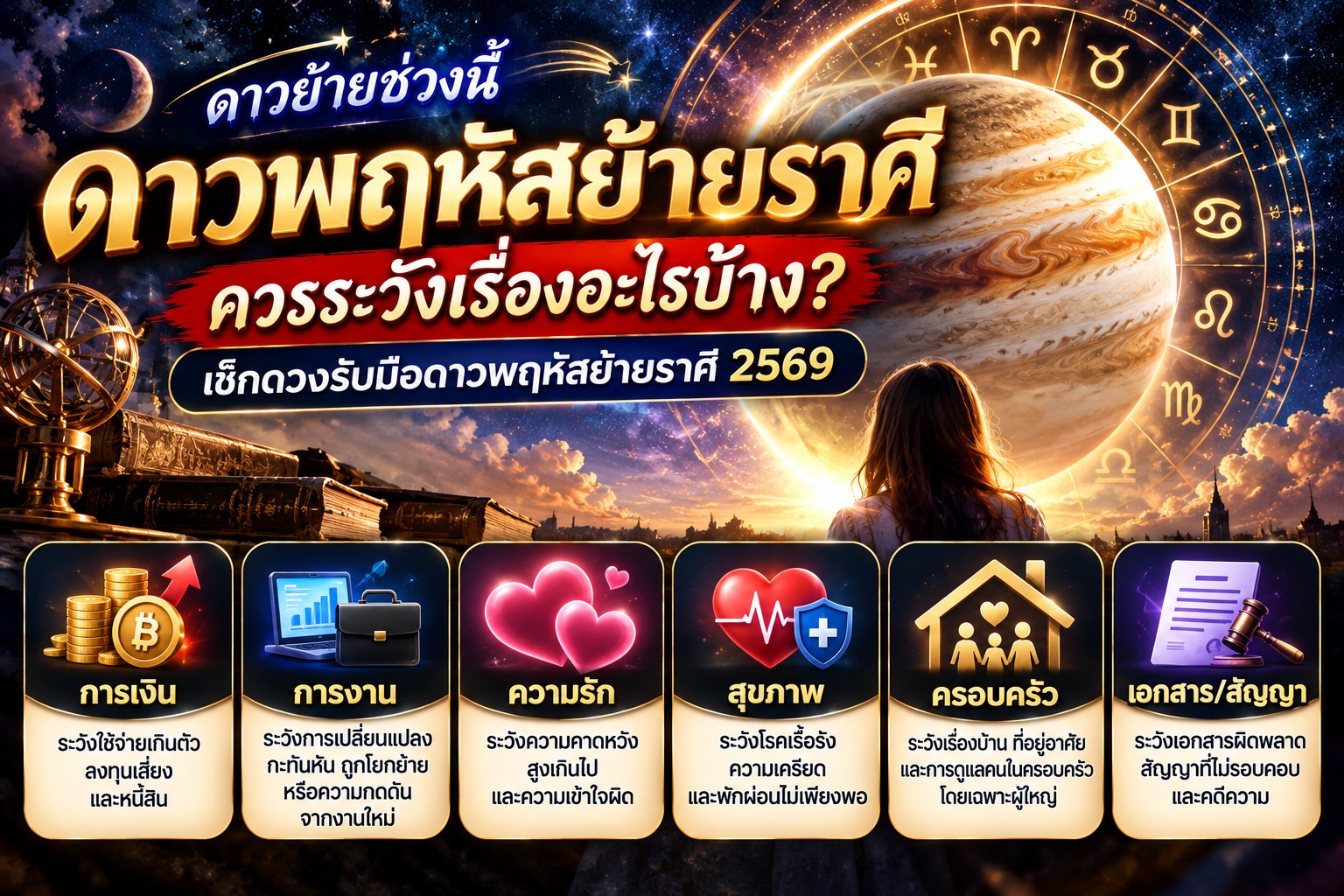 ดาวพฤหัสย้ายราศี_2569