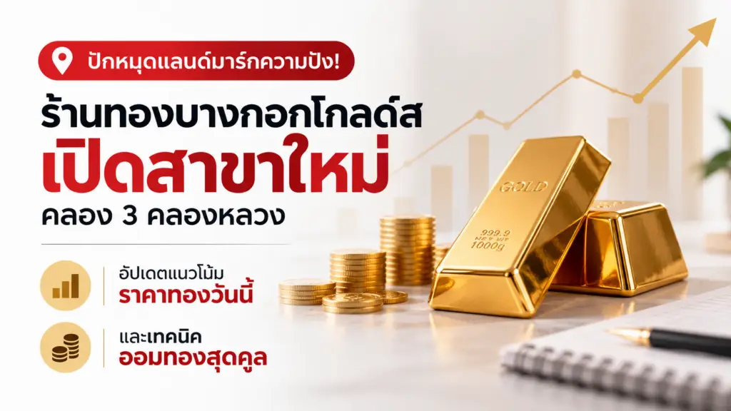 ปักหมุดแลนด์มาร์กความปัง! ร้านทองบางกอกโกลด์ส เปิดสาขาใหม่ คลอง 3 คลองหลวง อัปเดตแนวโน้มราคาทองวันนี้ และเทคนิคออมทองสุดคูล