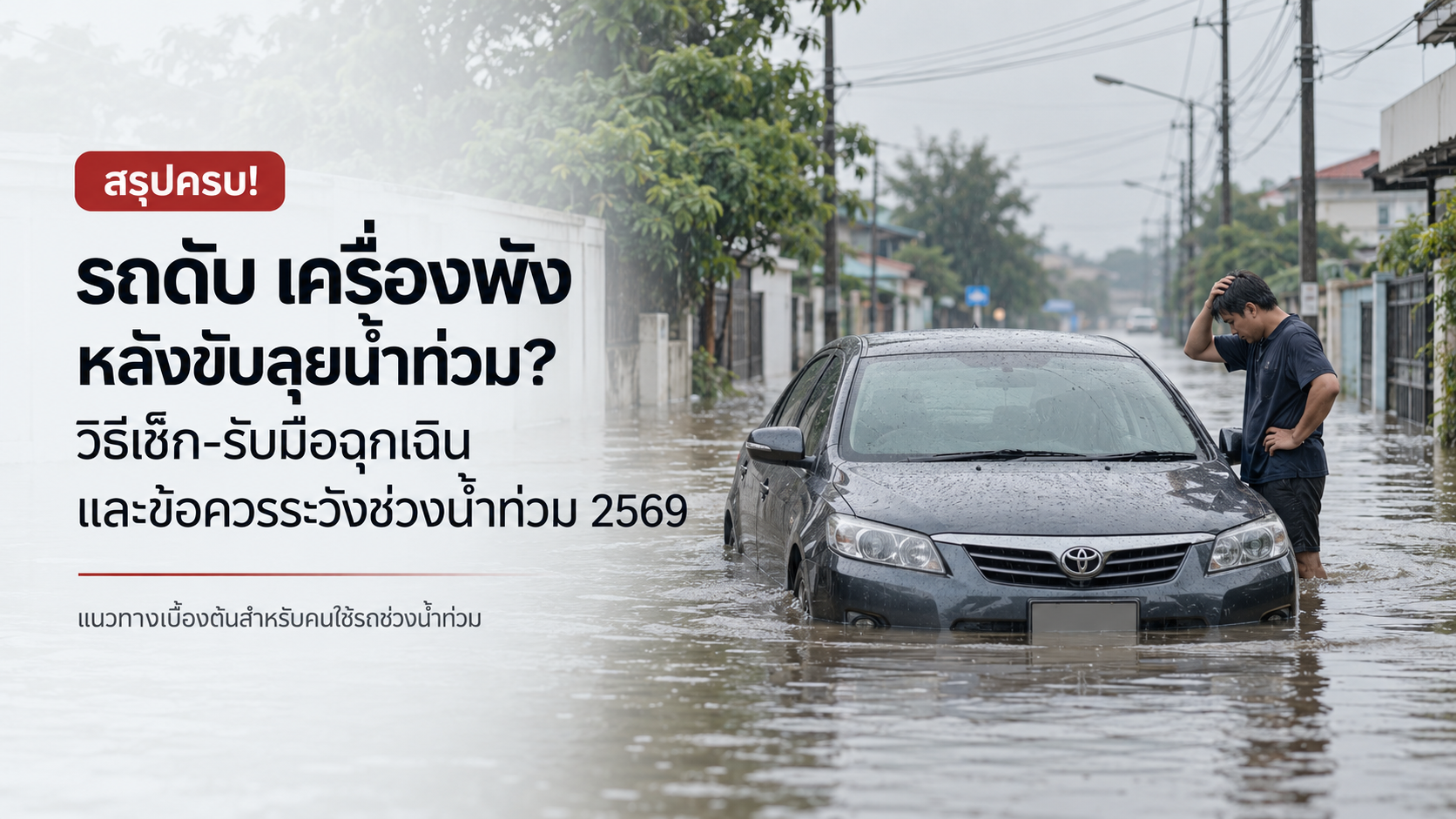 รถดับกลางน้ำท่วมทำไงดี