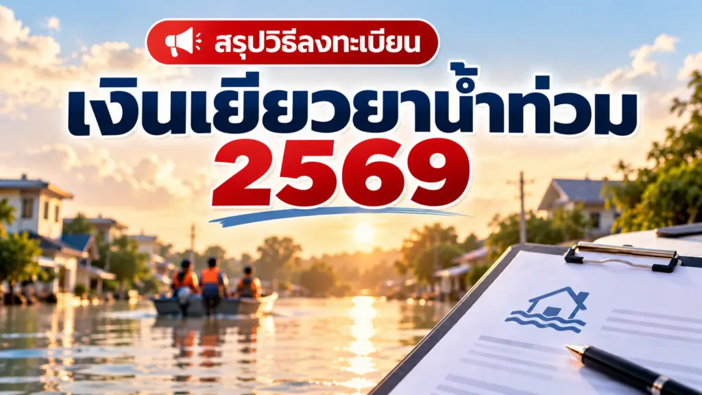 สรุปวิธีลงทะเบียนเงินเยียวยาน้ำท่วม 2569 ได้เงินกี่บาท เช็กสถานะที่นี่! (อัปเดตล่าสุด)