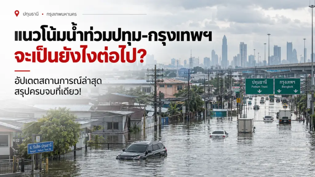 แนวโน้มน้ำท่วมปทุม-กรุงเทพฯ จะเป็นยังไงต่อไป? อัปเดตสถานการณ์ล่าสุด สรุปครบจบที่เดียว!