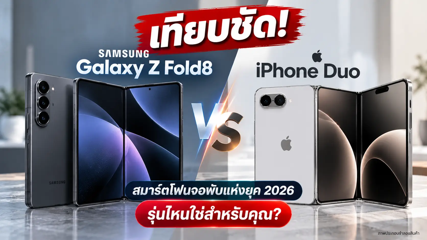 เทียบชัด! Samsung Galaxy Z Fold8 vs iPhone Duo มหัศจรรย์สมาร์ตโฟนจอพับแห่งยุค 2026 รุ่นไหนใช่สำหรับคุณ